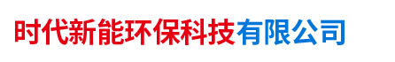 湖南時代新能環(huán)保科技有限公司